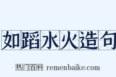 如蹈水火造句是什么意思的图片